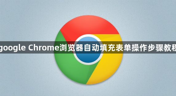 google Chrome浏览器自动填充表单操作步骤教程1