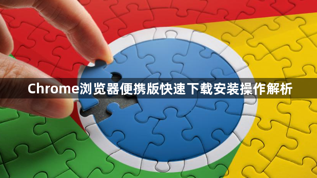 Chrome浏览器便携版快速下载安装操作解析1