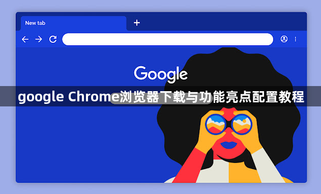 google Chrome浏览器下载与功能亮点配置教程1