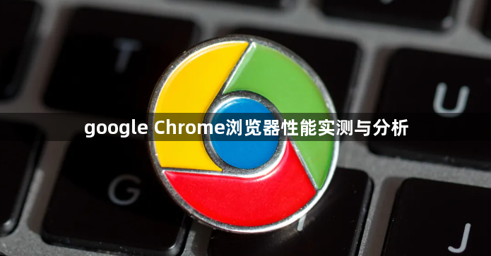 google Chrome浏览器性能实测与分析1
