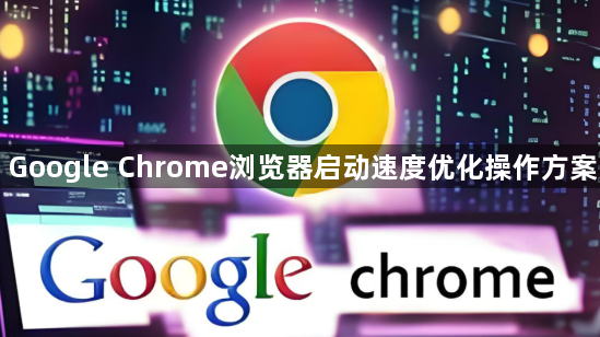 Google Chrome浏览器启动速度优化操作方案1