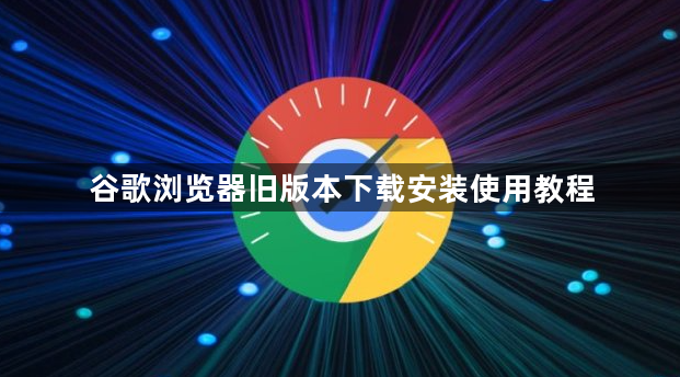 谷歌浏览器旧版本下载安装使用教程1