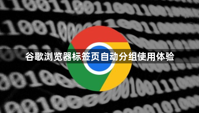 谷歌浏览器标签页自动分组使用体验1