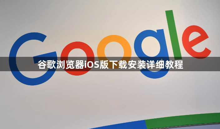 谷歌浏览器iOS版下载安装详细教程1