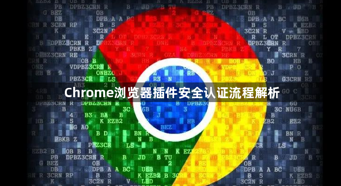 Chrome浏览器插件安全认证流程解析1