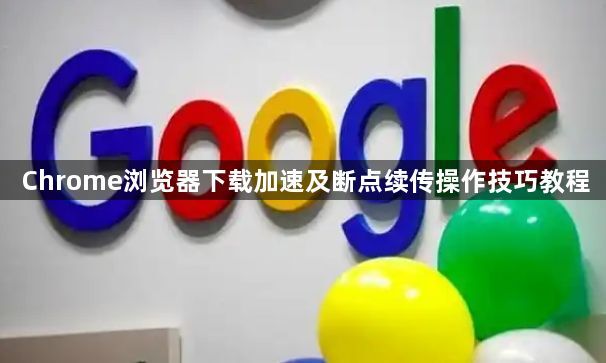 Chrome浏览器下载加速及断点续传操作技巧教程1
