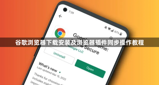 谷歌浏览器下载安装及浏览器插件同步操作教程1