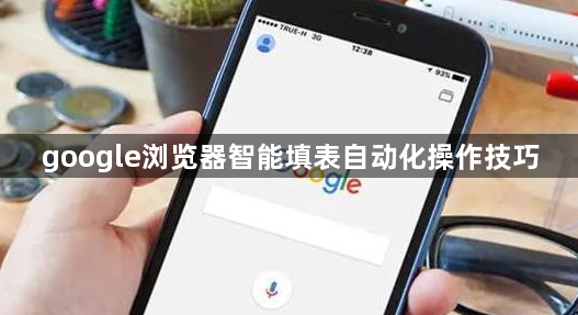 google浏览器智能填表自动化操作技巧1