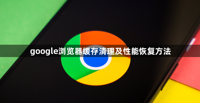 google浏览器缓存清理及性能恢复方法1