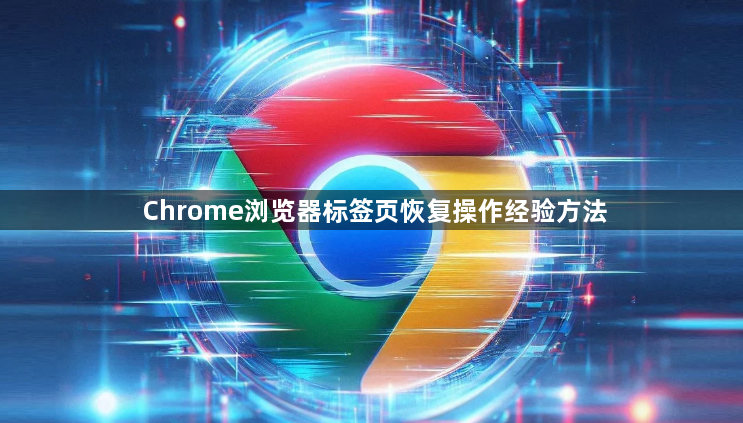 Chrome浏览器标签页恢复操作经验方法1