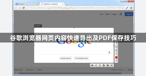 谷歌浏览器网页内容快速导出及PDF保存技巧1
