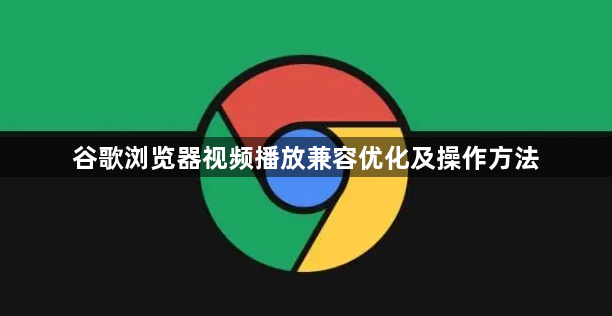 谷歌浏览器视频播放兼容优化及操作方法1