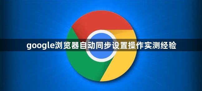 google浏览器自动同步设置操作实测经验1