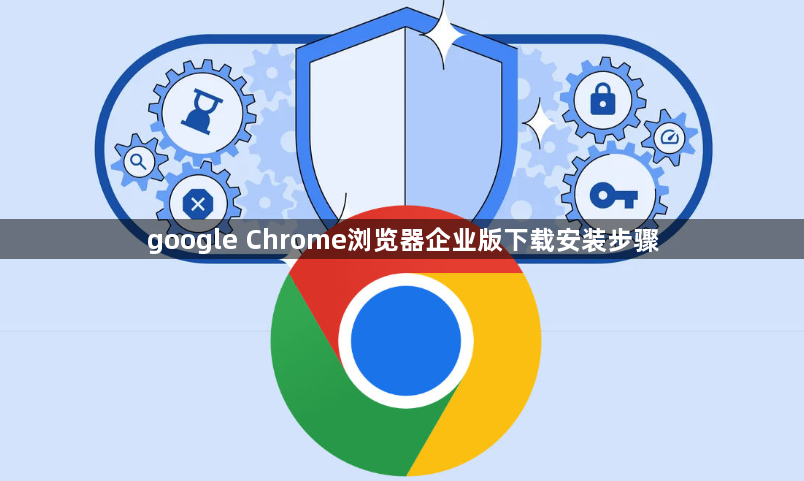 google Chrome浏览器企业版下载安装步骤1