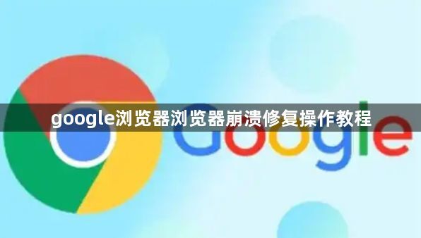 google浏览器浏览器崩溃修复操作教程1