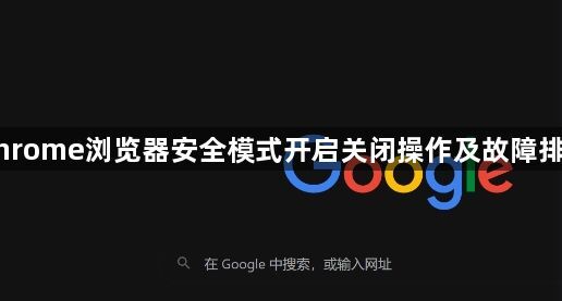 Chrome浏览器安全模式开启关闭操作及故障排查1
