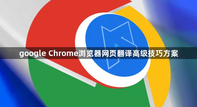 google Chrome浏览器网页翻译高级技巧方案1