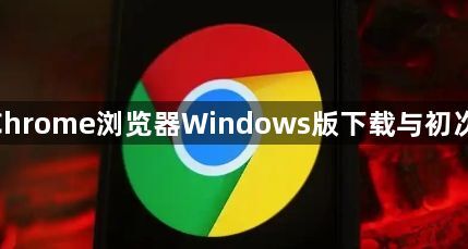 google Chrome浏览器Windows版下载与初次配置流程1
