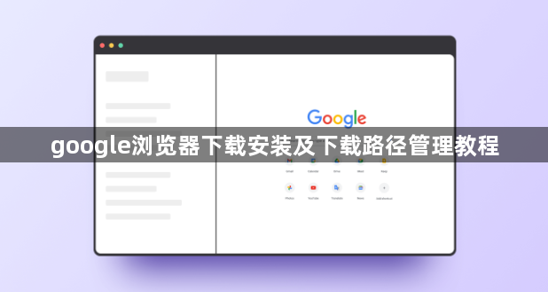 google浏览器下载安装及下载路径管理教程1