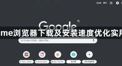 Chrome浏览器下载及安装速度优化实用教程1