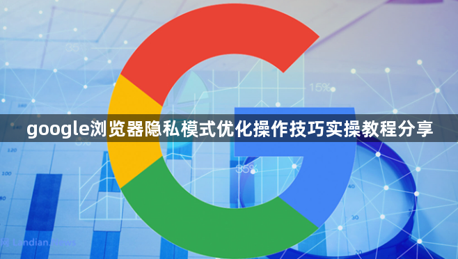 google浏览器隐私模式优化操作技巧实操教程分享1