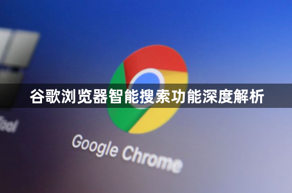 谷歌浏览器智能搜索功能深度解析1