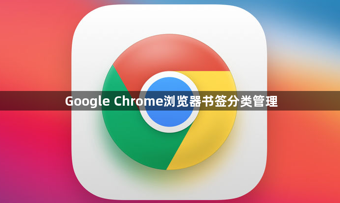 Google Chrome浏览器书签分类管理1