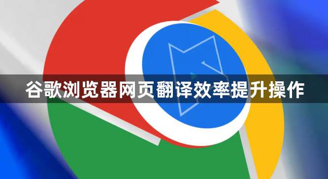 谷歌浏览器网页翻译效率提升操作1