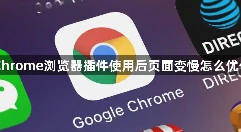 Chrome浏览器插件使用后页面变慢怎么优化1