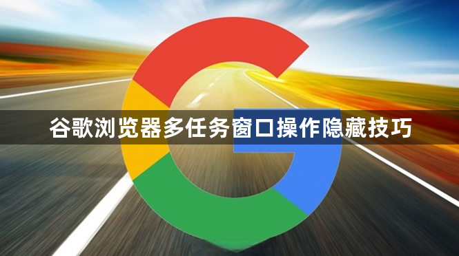 谷歌浏览器多任务窗口操作隐藏技巧1