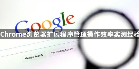 Chrome浏览器扩展程序管理操作效率实测经验1