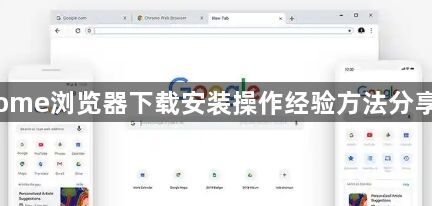 Chrome浏览器下载安装操作经验方法分享教程1