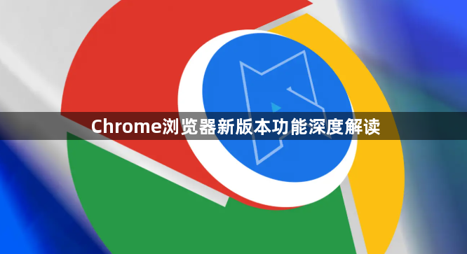 Chrome浏览器新版本功能深度解读1