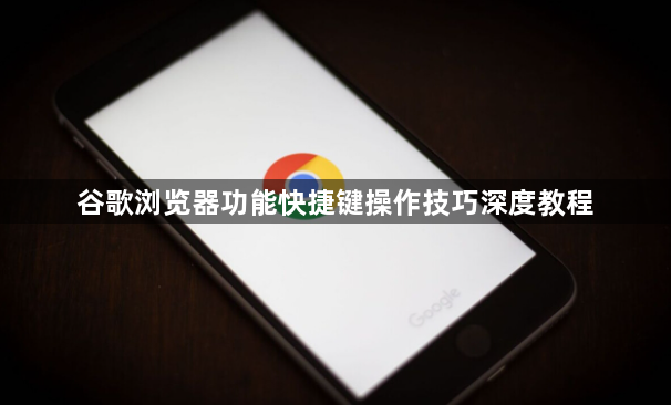 谷歌浏览器功能快捷键操作技巧深度教程1
