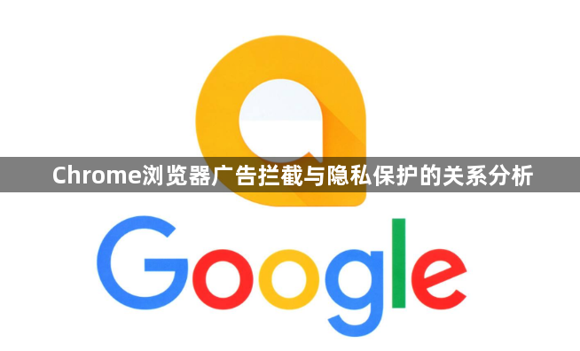 Chrome浏览器广告拦截与隐私保护的关系分析1
