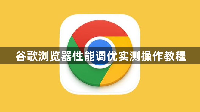 谷歌浏览器性能调优实测操作教程1