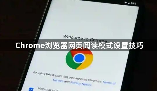 Chrome浏览器网页阅读模式设置技巧1
