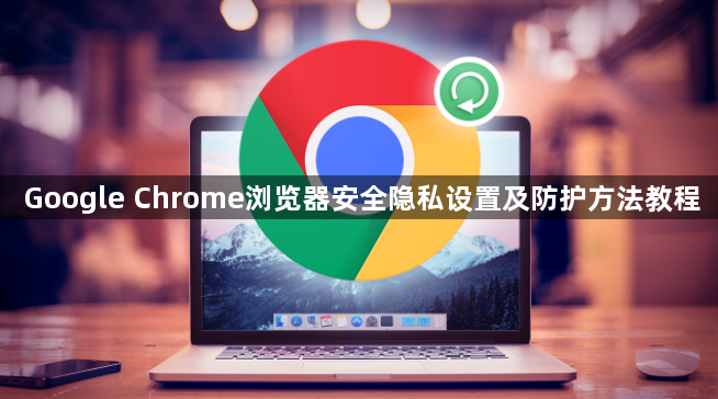 Google Chrome浏览器安全隐私设置及防护方法教程1