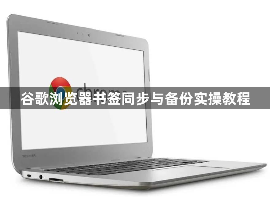 谷歌浏览器书签同步与备份实操教程1