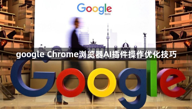 google Chrome浏览器AI插件操作优化技巧1