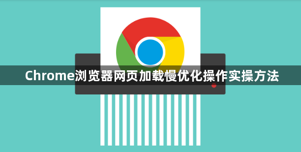 Chrome浏览器网页加载慢优化操作实操方法1