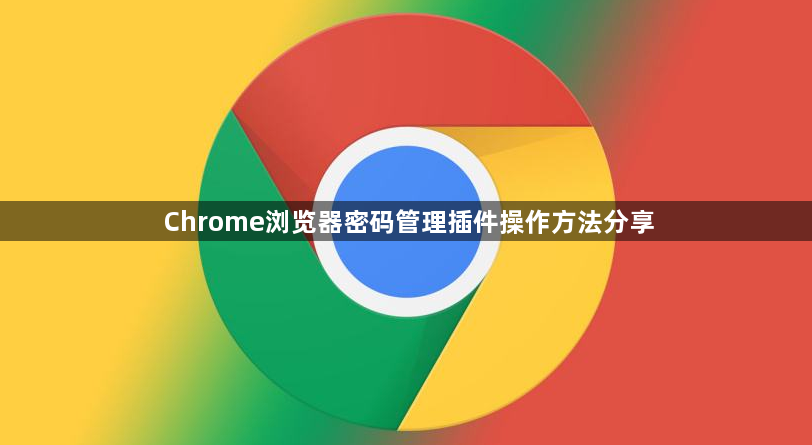 Chrome浏览器密码管理插件操作方法分享1
