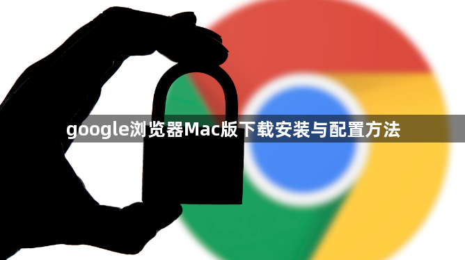 google浏览器Mac版下载安装与配置方法1