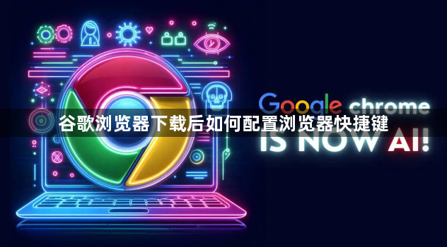 谷歌浏览器下载后如何配置浏览器快捷键1