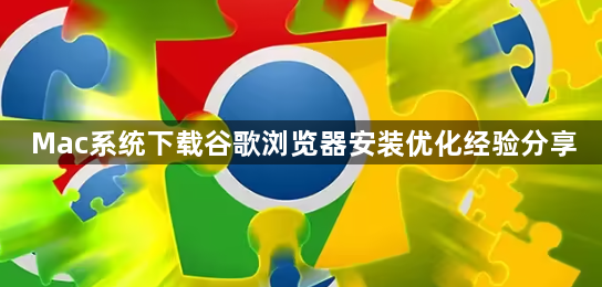 Mac系统下载谷歌浏览器安装优化经验分享1