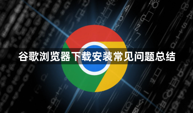 谷歌浏览器下载安装常见问题总结1