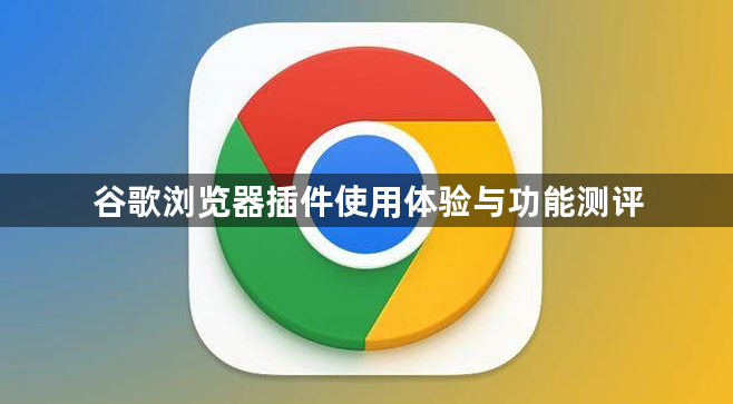 谷歌浏览器插件使用体验与功能测评1