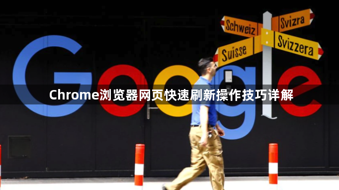 Chrome浏览器网页快速刷新操作技巧详解1