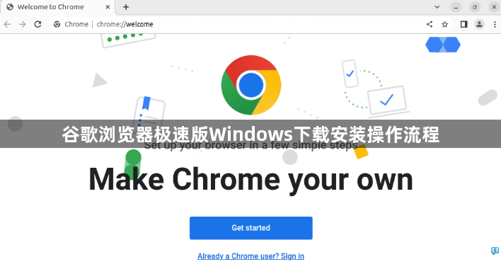 谷歌浏览器极速版Windows下载安装操作流程1