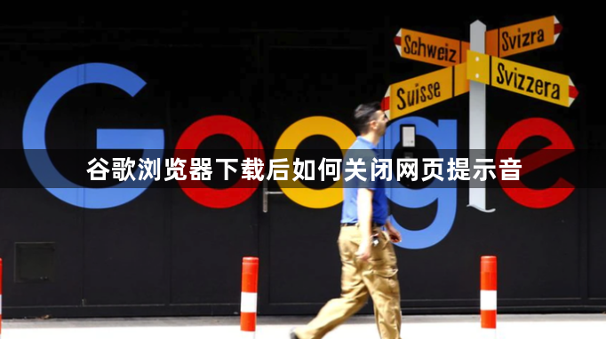 谷歌浏览器下载后如何关闭网页提示音1